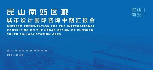 大師邀請賽丨昆山南站區(qū)域城市設計國際咨詢中期溝通圓滿完成