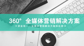 全新推出 360 全媒體營銷解決方案 游金地業(yè)務(wù)體系優(yōu)化升級(jí)