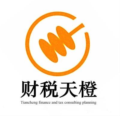 呼和浩特市財(cái)稅天橙咨詢策劃